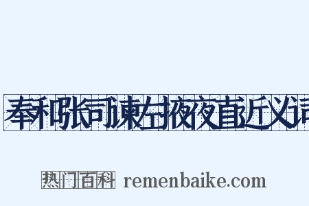 奉和张司谏左掖夜直近义词是什么意思的图片